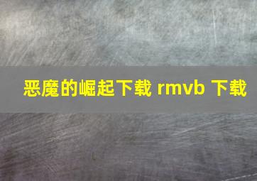 恶魔的崛起下载 rmvb 下载